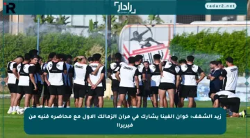 زيد الشغف: خوان ألفينا يشارك في مران الزمالك الأول مع محاضرة فنية من فيريرا!